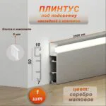 Плинтус алюминиевый напольный LED-50-2500 под подсветку, накладной, Серебро матовое, 1 шт