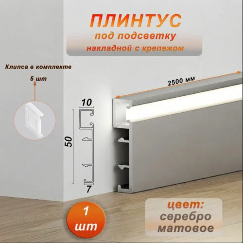 Плинтус алюминиевый напольный LED-50-2500 под подсветку, накладной, Серебро матовое, 1 шт