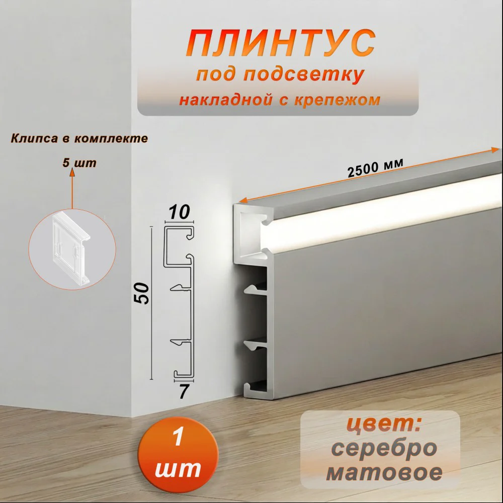 Плинтус алюминиевый напольный LED-50-2500 под подсветку, накладной, Серебро матовое, 1 шт