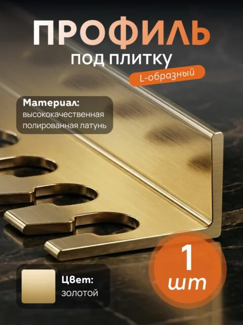 Латунный профиль , L-образный гибкий, CEZAR-06X12.5X2500 мм, Латунь полированная, 1 шт