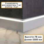 Плинтус алюминиевый напольный LED-78-80 под подсветку, накладной, Серебро матовое, 1 шт