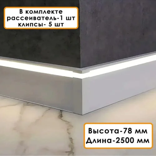 Плинтус алюминиевый напольный LED-78-80 под подсветку, накладной, Серебро матовое, 1 шт