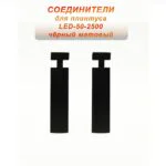 Соединитель алюминиевый для плинтуса LED-50-2500, Черный матовый, 2 шт
