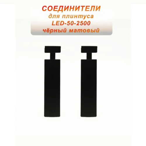 Соединитель алюминиевый для плинтуса LED-50-2500, Черный матовый, 2 шт