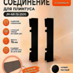 Соединитель для накладного плинтуса JM-AR-76-2500, алюминий,Чёрный матовый, 2 шт