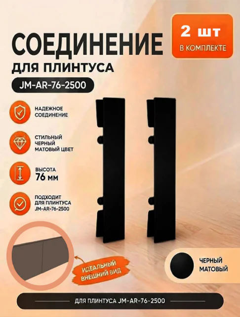 Соединитель для накладного плинтуса JM-AR-76-2500, алюминий,Чёрный матовый, 2 шт