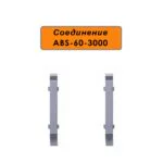 Соединение для алюминиевого плинтуса ABS-60-3000, Серебро матовое, 2 шт