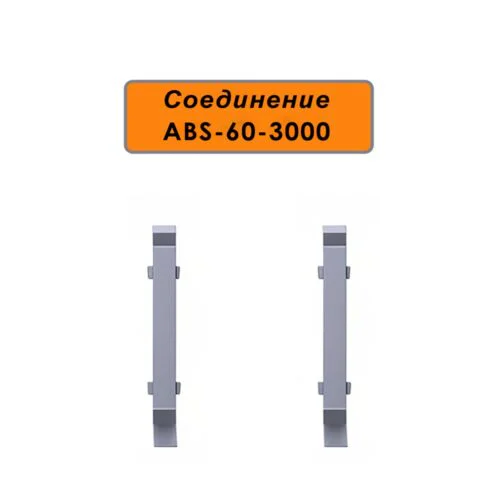 Соединение для алюминиевого плинтуса ABS-60-3000, Серебро матовое, 2 шт