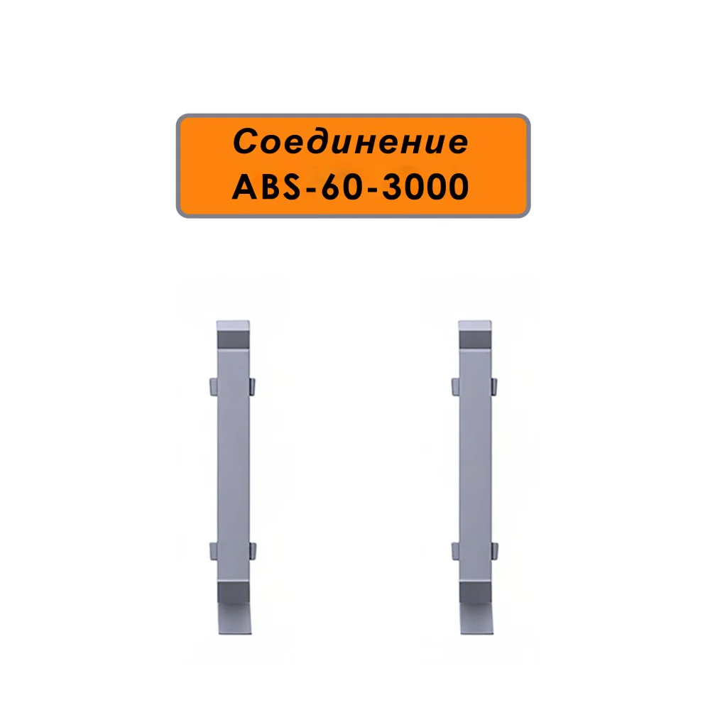 Соединение для алюминиевого плинтуса ABS-60-3000, Серебро матовое, 2 шт
