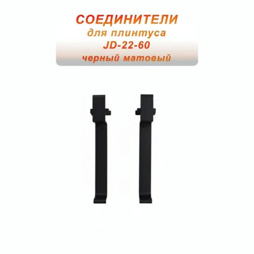 Соединитель для плинтуса JD-22-60-2500, алюминий, Черный матовый, 2 шт