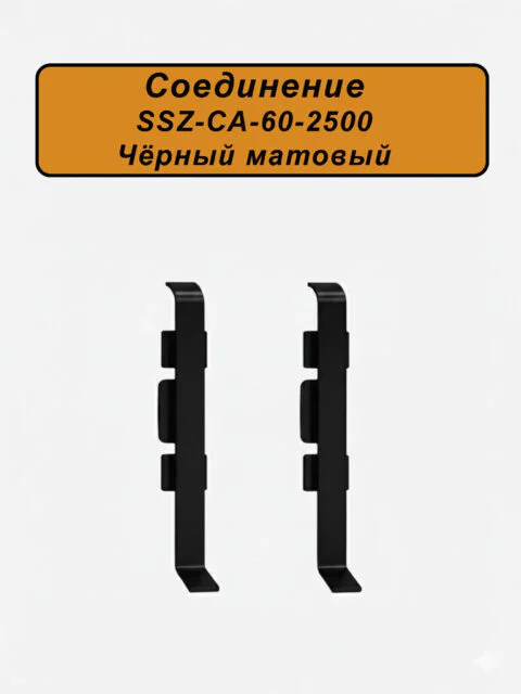 Соединение для алюминиевого плинтуса SSZ-60-2500, Черный матовый, 2 шт