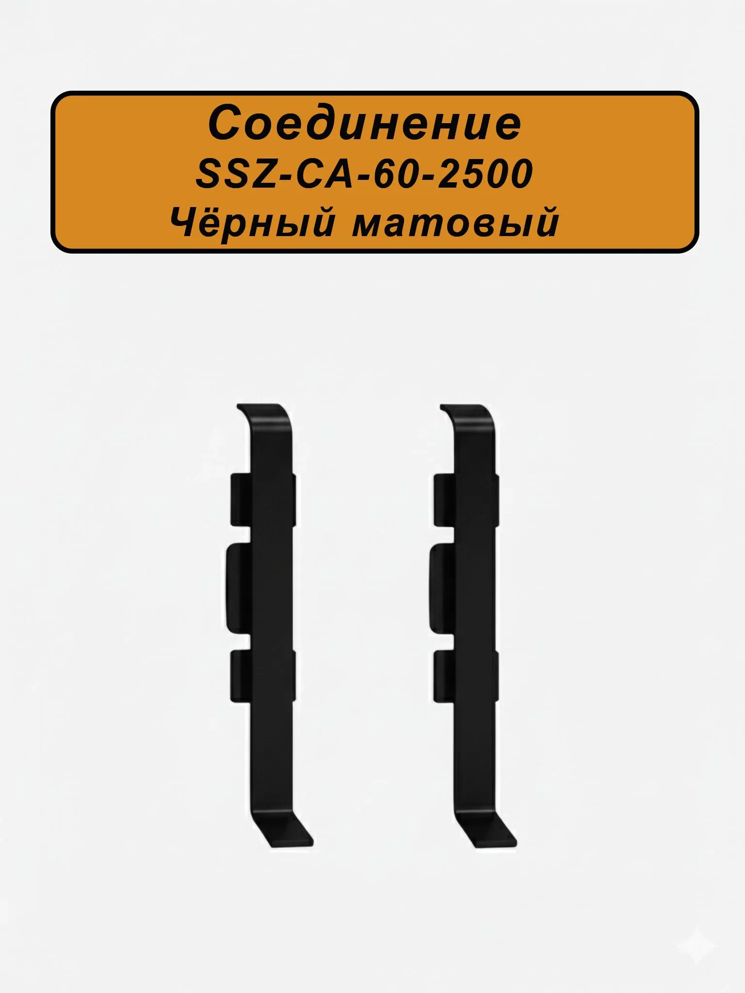 Соединение для алюминиевого плинтуса SSZ-60-2500, Черный матовый, 2 шт