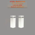Угол наружный для алюминиевого накладного плинтуса LED-50-2500 ,Белый матовый, 2 шт