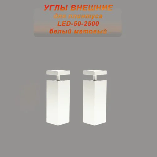 Угол наружный для алюминиевого накладного плинтуса LED-50-2500 ,Белый матовый, 2 шт