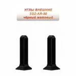 Угол наружный для алюминиевого плинтуса SSZ-AR-50-2500, Чёрный матовый, 2 шт