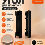Угол наружный для накладного плинтуса JM-AR-76-2500, алюминий, Чёрный матовый,2 шт