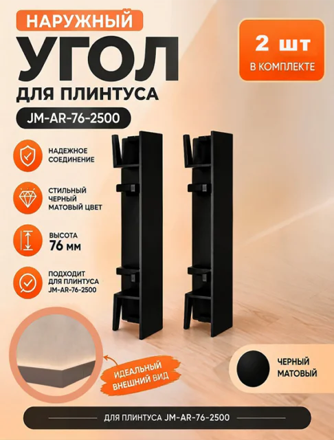 Угол наружный для накладного плинтуса JM-AR-76-2500, алюминий, Чёрный матовый,2 шт