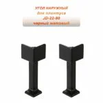 Угол внешний для потайного плинтуса JD22-80, алюминий, Черный матовый, 2 шт