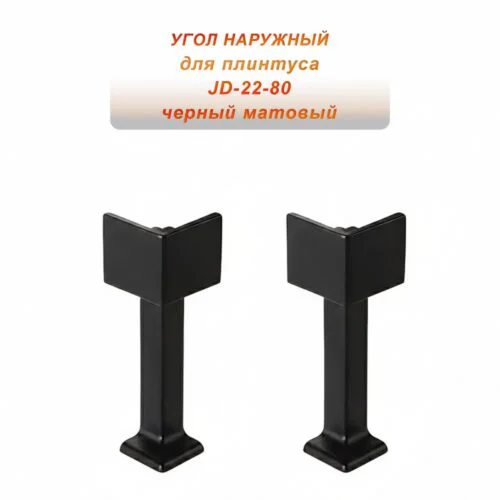 Угол внешний для потайного плинтуса JD22-80, алюминий, Черный матовый, 2 шт