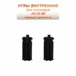 Угол внутренний для потайного плинтуса JD22-60, алюминий, Черный матовый, 2 шт