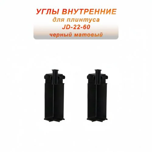 Угол внутренний для потайного плинтуса JD22-60, алюминий, Черный матовый, 2 шт