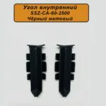 Угол внутренний для напольного алюминиевого плинтуса SSZ-60-2500, Черный матовый, 2 шт