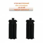 Угол внутренний для потайного плинтуса JD22-80, алюминий, Черный матовый, 2 шт