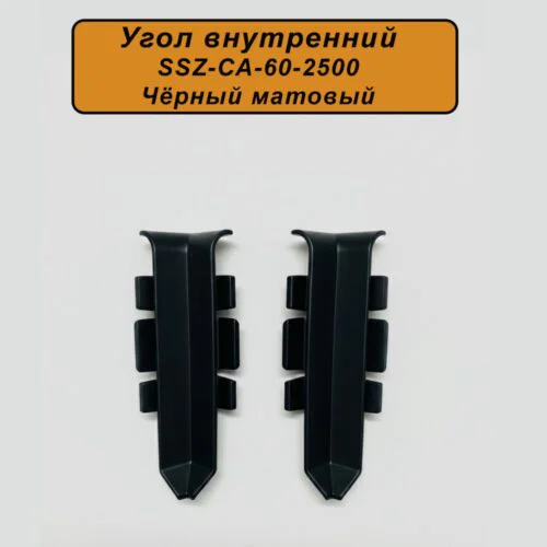 Угол внутренний для напольного алюминиевого плинтуса SSZ-60-2500, Черный матовый, 2 шт