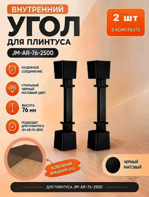 Угол внутренний для накладного плинтуса JM-AR-76-2500, алюминий, Чёрный матовый,2 шт