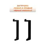 Заглушка левая и правая для скрытого плинтуса HIDDEN-FS30X12-3000,Чёрный матовый, 2 шт