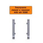 Заглушка левая и правая для напольного алюминиевого плинтуса ABS-60-3000, Серебро матовое, 2 шт