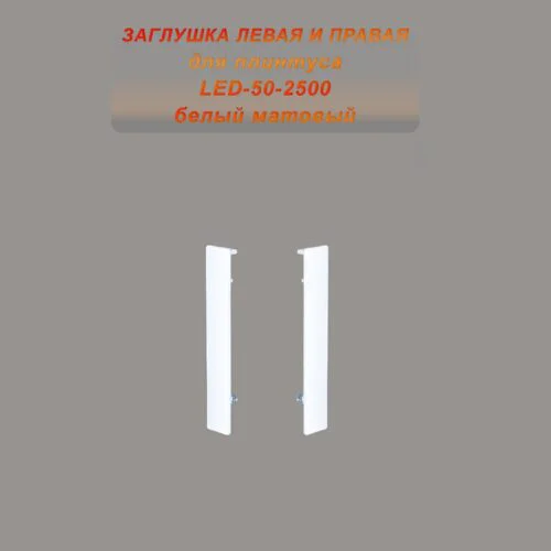 Заглушка левая и правая для алюминиевого плинтуса LED-50-2500, Белый матовый, 2 шт