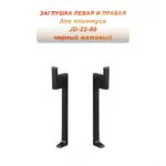 Заглушка для плинтуса JD22-80, алюминий, левая и правая, Черный матовый, 2 шт