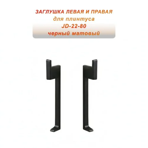 Заглушка для плинтуса JD22-80, алюминий, левая и правая, Черный матовый, 2 шт