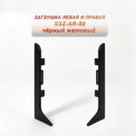 Заглушка левая и правая для алюминиевого плинтуса SSZ-AR-50-2500, Черный матовый, 2 шт