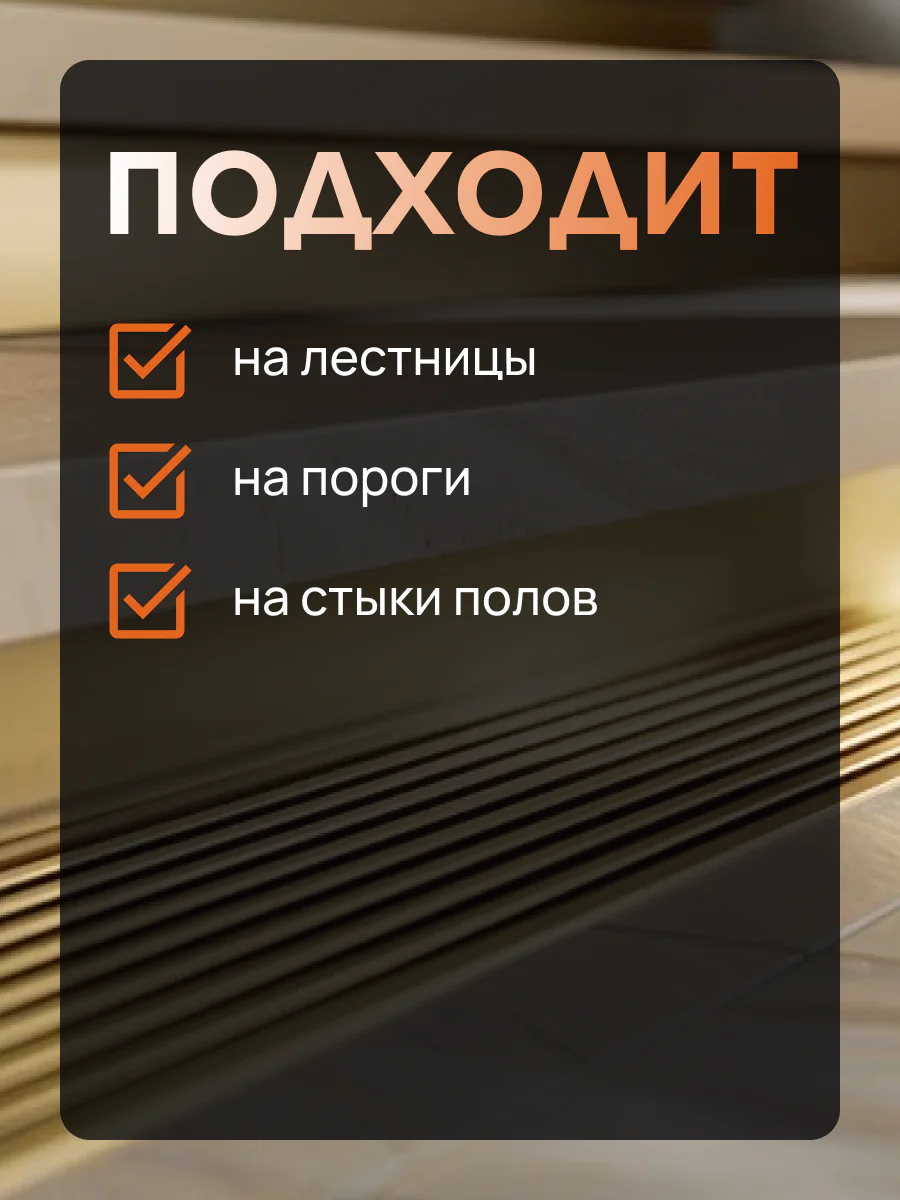 Рифленый профиль , лестничный, CEZAR-PVL-79X23, 250 см, Латунь полированная, 1 шт — изображение 3