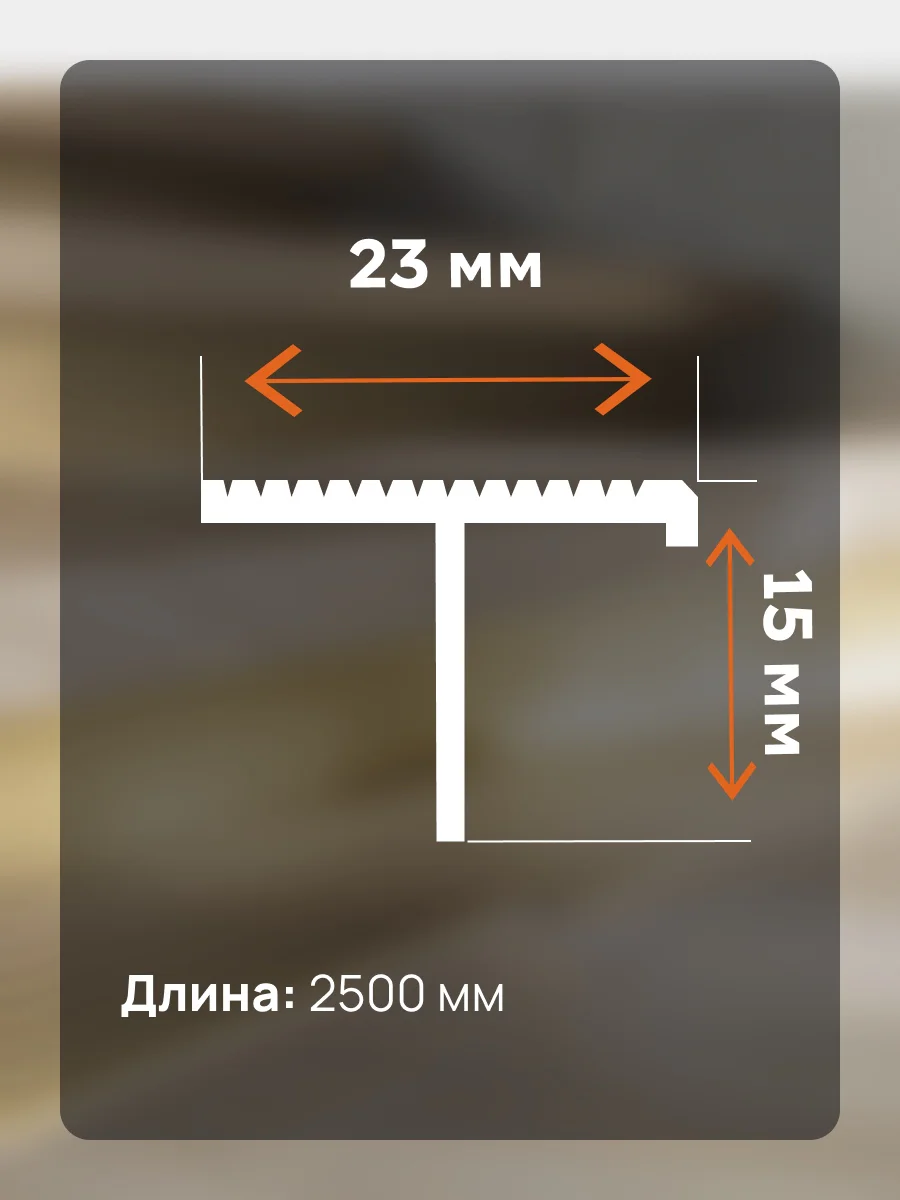 Рифленый профиль , лестничный, CEZAR-PVL-79X23, 250 см, Латунь полированная, 1 шт — изображение 2