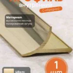 Латунный профиль внутренний, универсальный, CEZAR-PVL-30X10, 270 см, Латунь полированная, 1 шт