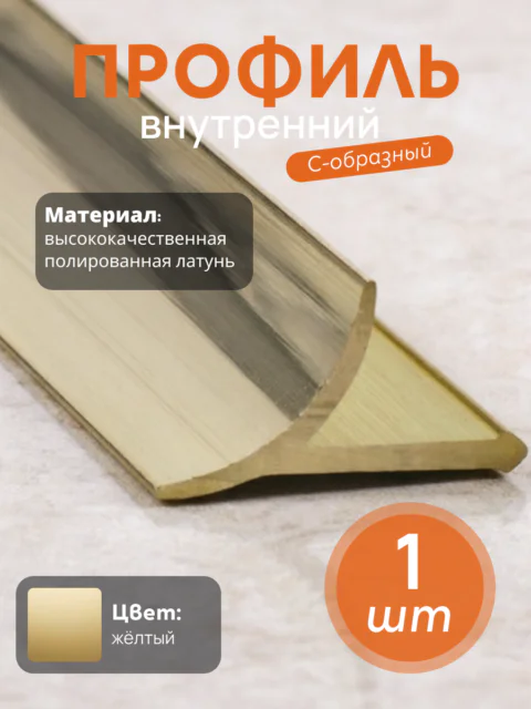Латунный профиль внутренний, универсальный, CEZAR-PVL-30X10, 270 см, Латунь полированная, 1 шт