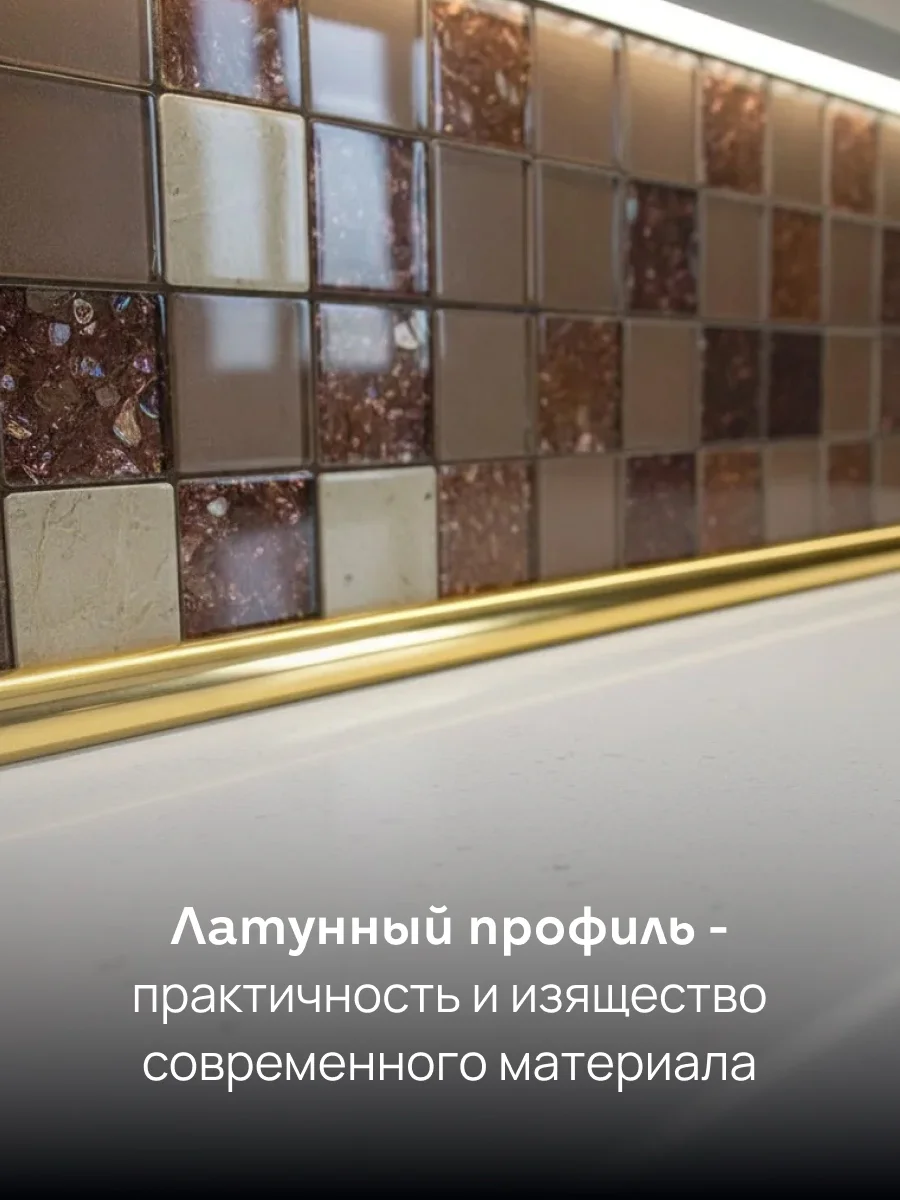 Латунный профиль внешний, гибкий, CEZAR-PVL-20X10, 250 см, Латунь полированная, 1 шт — изображение 5