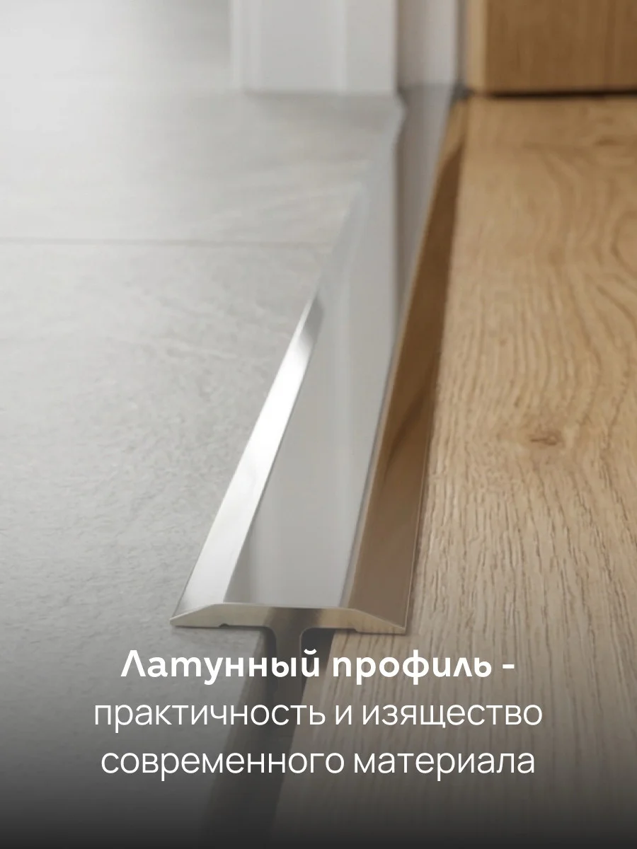 Латунный профиль Т-образный, полукруглый, CEZAR-PVL-37X20, 270 см, Латунь хромированная, 1 шт — изображение 7