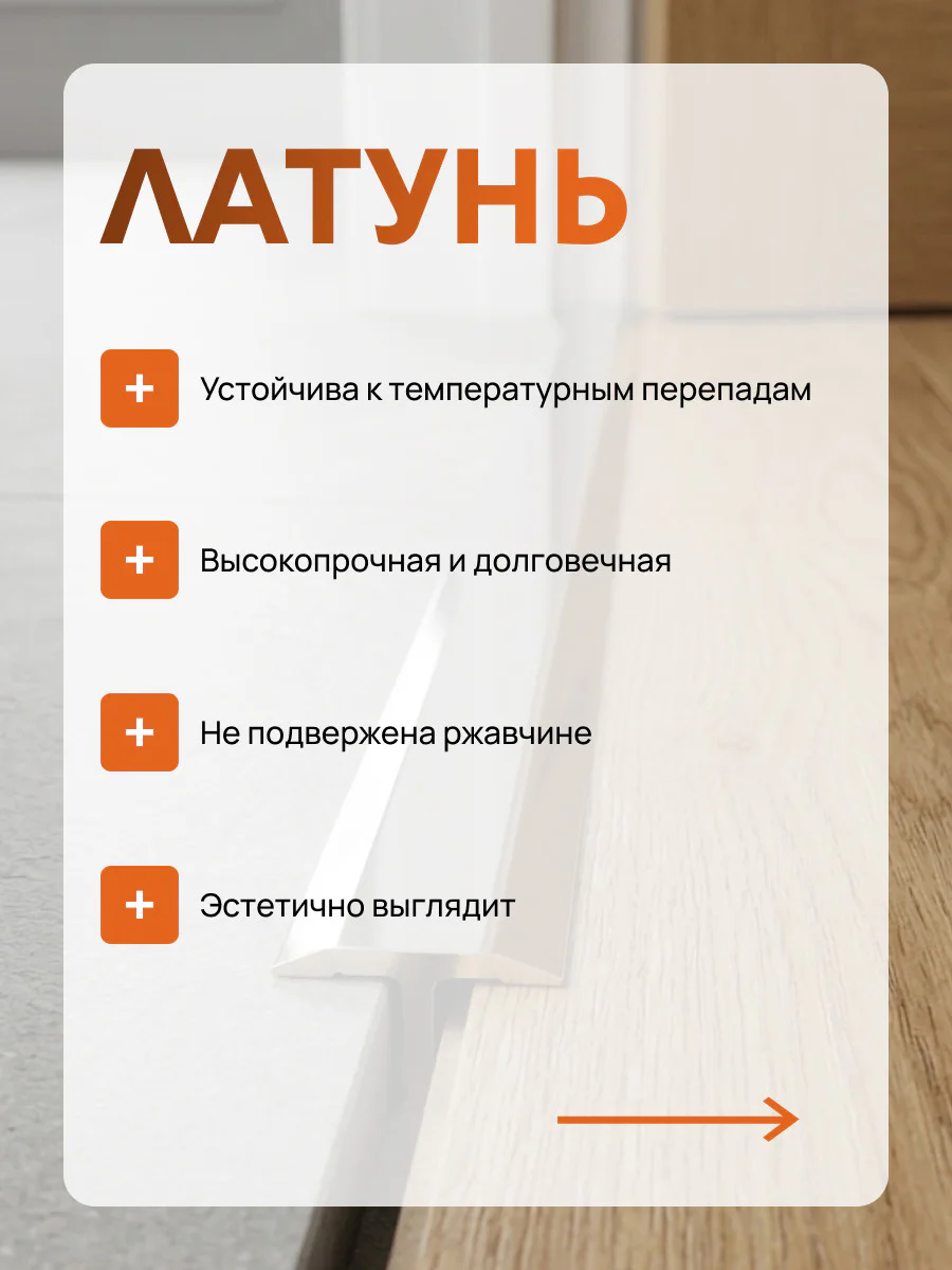 Латунный профиль Т-образный, полукруглый, CEZAR-PVL-37X20, 270 см, Латунь хромированная, 1 шт — изображение 5