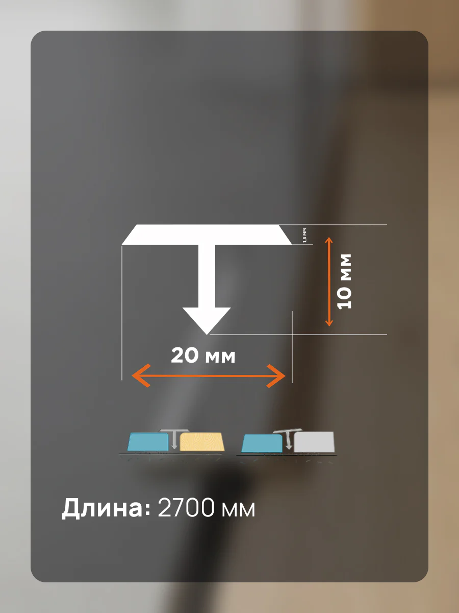 Латунный профиль Т-образный, полукруглый, CEZAR-PVL-37X20, 270 см, Латунь хромированная, 1 шт — изображение 2