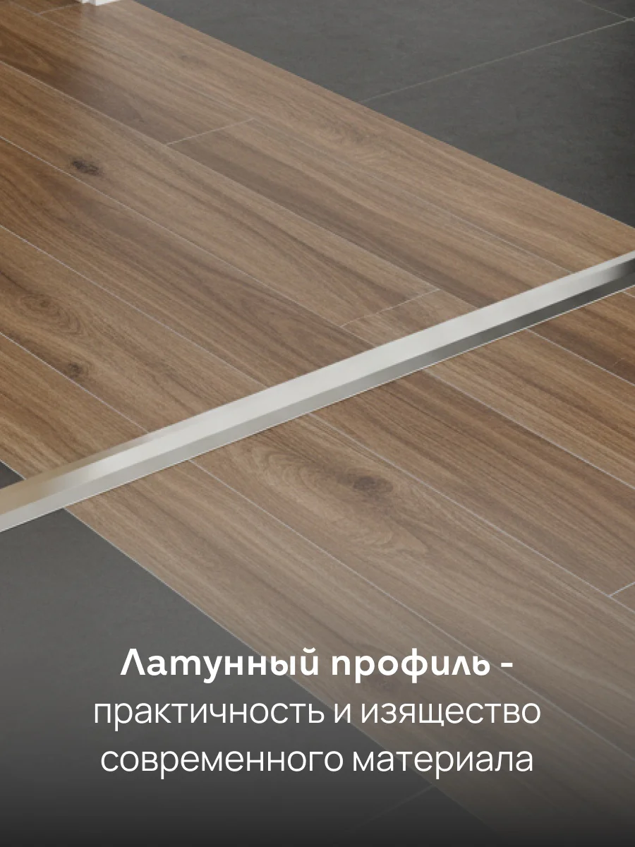 Латунный профиль Т-образный, полукруглый, CEZAR-PVL-40X14,270 см, Латунь хромированная, 1 шт — изображение 6