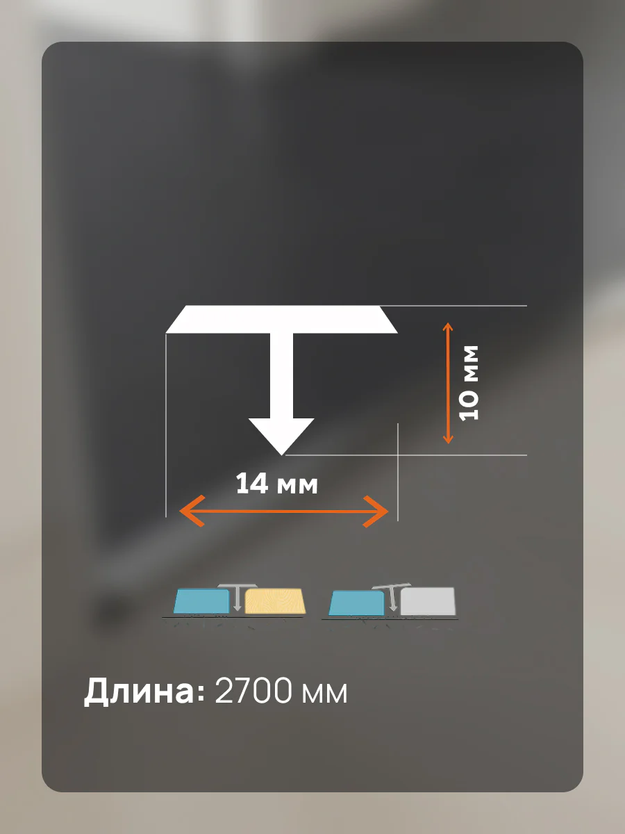 Латунный профиль Т-образный, полукруглый, CEZAR-PVL-40X14,270 см, Латунь хромированная, 1 шт — изображение 2