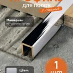 Латунный профиль, П-образный, CEZAR-PVL-83X10X10, 270 см, Латунь хромированная, 1 шт