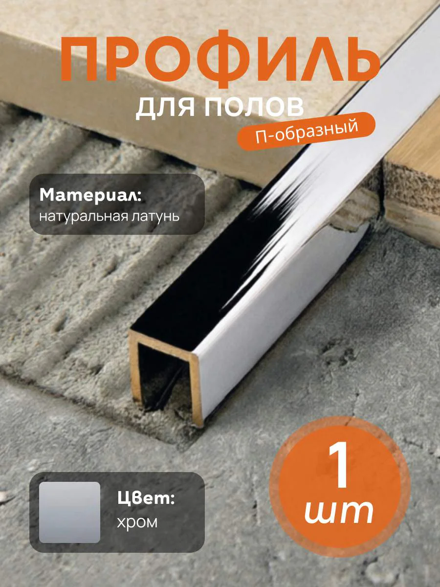 Латунный профиль, П-образный, CEZAR-PVL-83X10X10, 270 см, Латунь хромированная, 1 шт