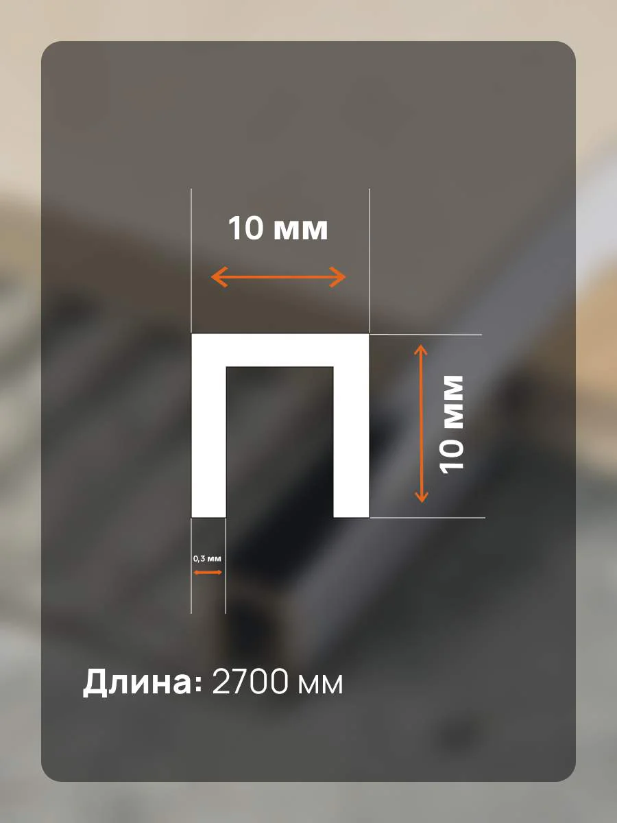 Латунный профиль, П-образный, CEZAR-PVL-83X10X10, 270 см, Латунь хромированная, 1 шт — изображение 2