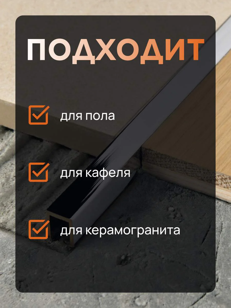 Латунный профиль, П-образный, CEZAR-PVL-83X10X10, 270 см, Латунь хромированная, 1 шт — изображение 3