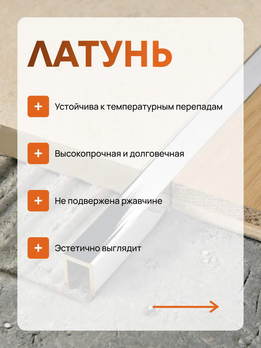 Латунный профиль, П-образный, CEZAR-PVL-83X10X10, 270 см, Латунь хромированная, 1 шт — изображение 4